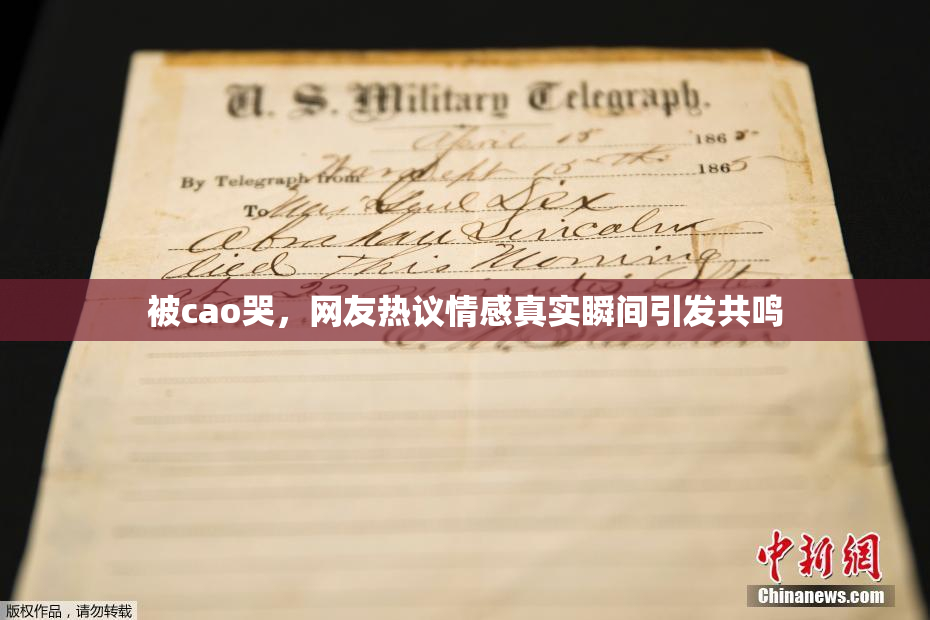 被cao哭，网友热议情感真实瞬间引发共鸣