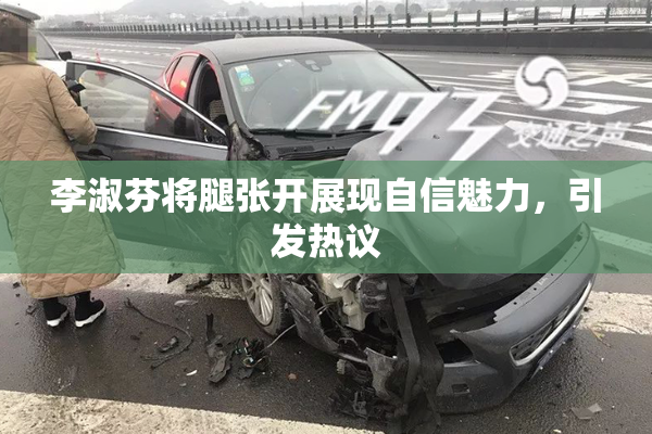 李淑芬将腿张开展现自信魅力，引发热议