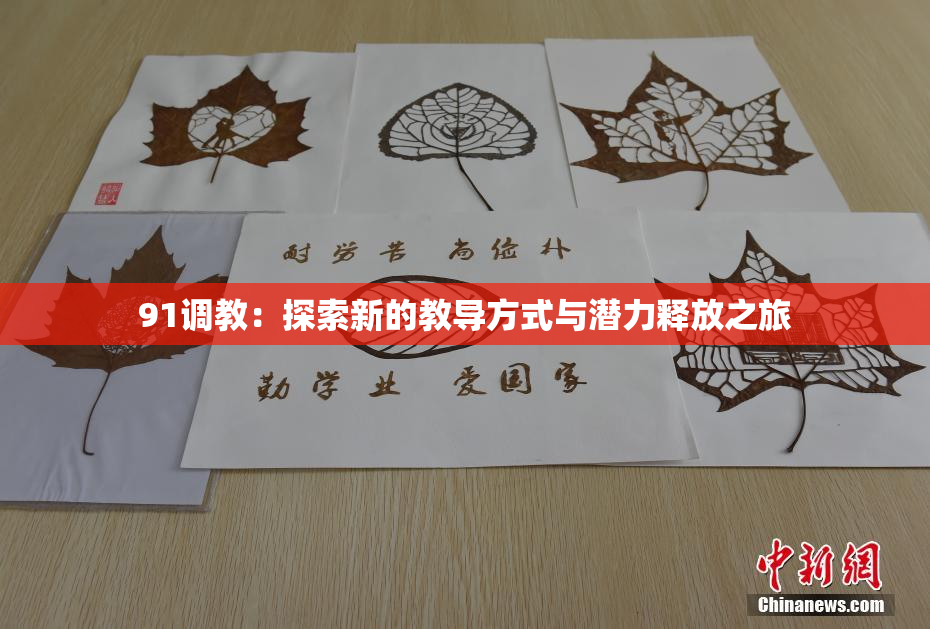 91调教：探索新的教导方式与潜力释放之旅