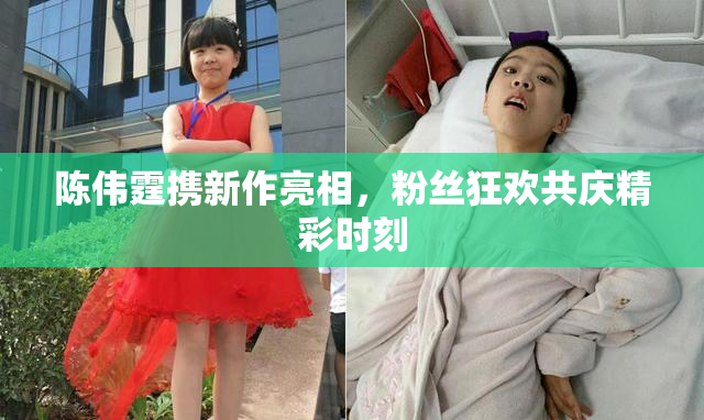 陈伟霆携新作亮相，粉丝狂欢共庆精彩时刻