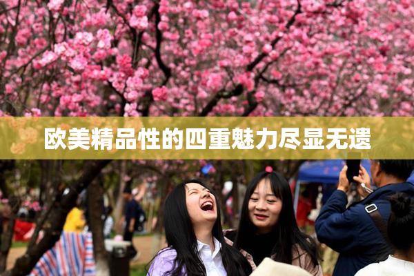 欧美精品性的四重魅力尽显无遗
