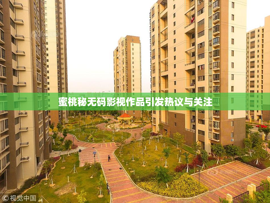 蜜桃秘无码影视作品引发热议与关注