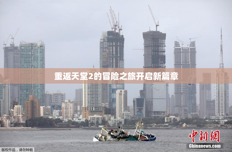 重返天堂2的冒险之旅开启新篇章