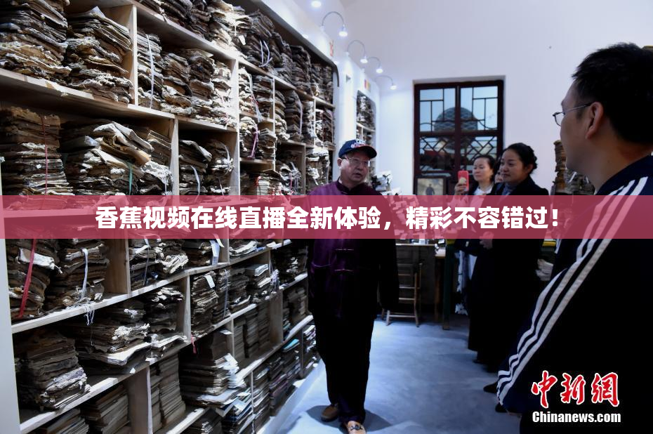 香蕉视频在线直播全新体验，精彩不容错过！