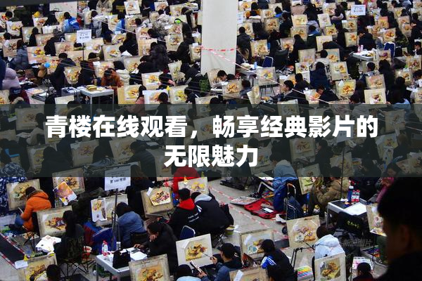 青楼在线观看，畅享经典影片的无限魅力