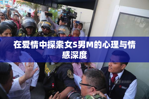 在爱情中探索女S男M的心理与情感深度
