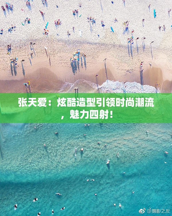 张天爱：炫酷造型引领时尚潮流，魅力四射！