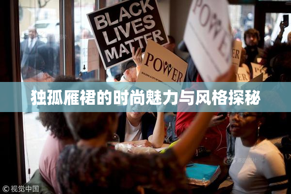 独孤雁裙的时尚魅力与风格探秘