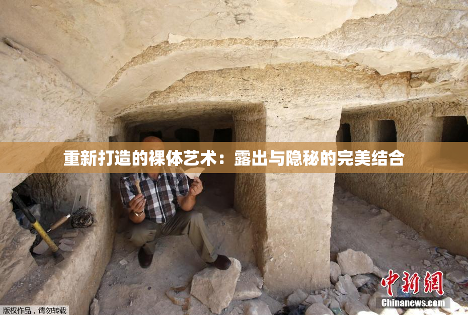 重新打造的裸体艺术：露出与隐秘的完美结合