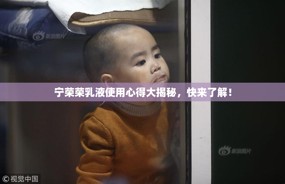 宁荣荣乳液使用心得大揭秘，快来了解！