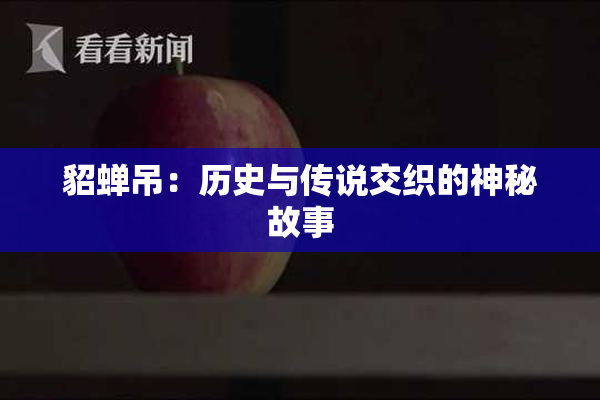 貂蝉吊：历史与传说交织的神秘故事