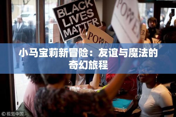 小马宝莉新冒险：友谊与魔法的奇幻旅程