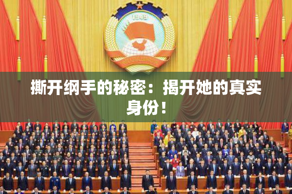 撕开纲手的秘密：揭开她的真实身份！