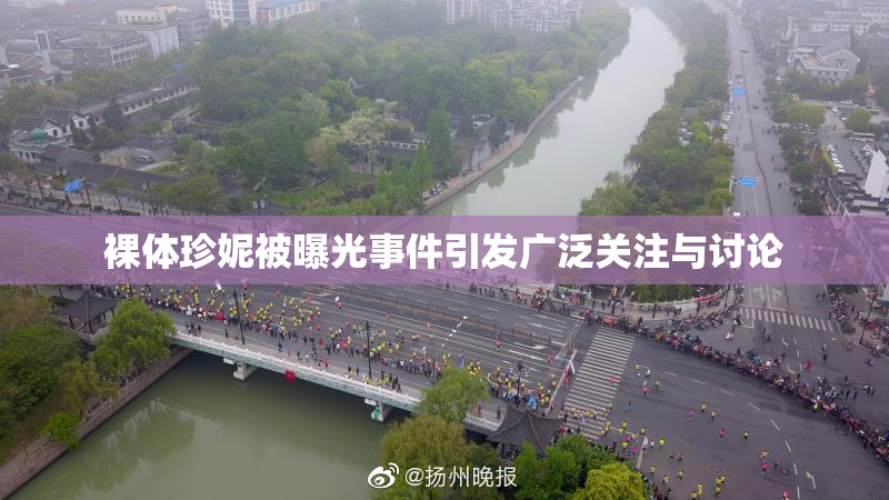 裸体珍妮被曝光事件引发广泛关注与讨论
