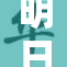 明日香：你知道她的羞羞故事吗？