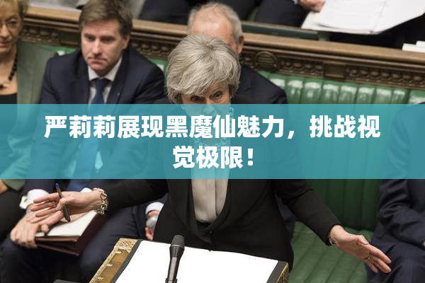严莉莉展现黑魔仙魅力，挑战视觉极限！