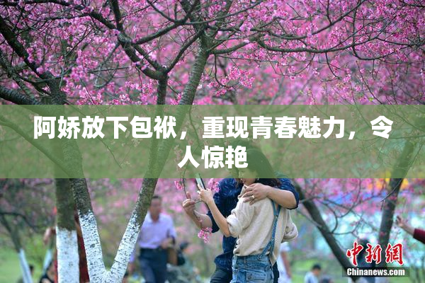 阿娇放下包袱，重现青春魅力，令人惊艳