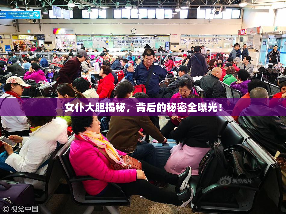 女仆大胆揭秘，背后的秘密全曝光！