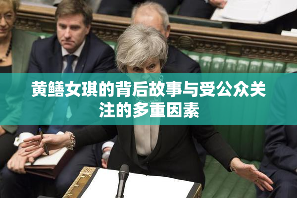 黄鳝女琪的背后故事与受公众关注的多重因素
