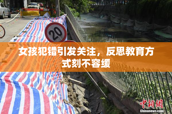 女孩犯错引发关注，反思教育方式刻不容缓