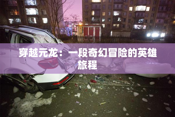穿越元龙：一段奇幻冒险的英雄旅程