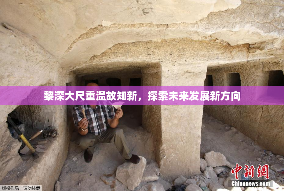 黎深大尺重温故知新，探索未来发展新方向