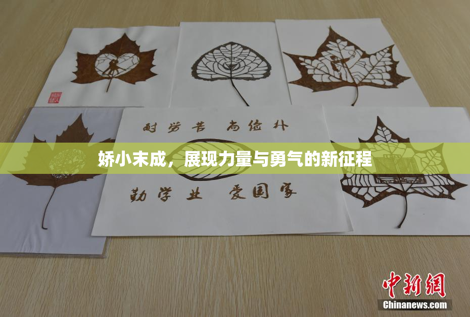 娇小末成，展现力量与勇气的新征程