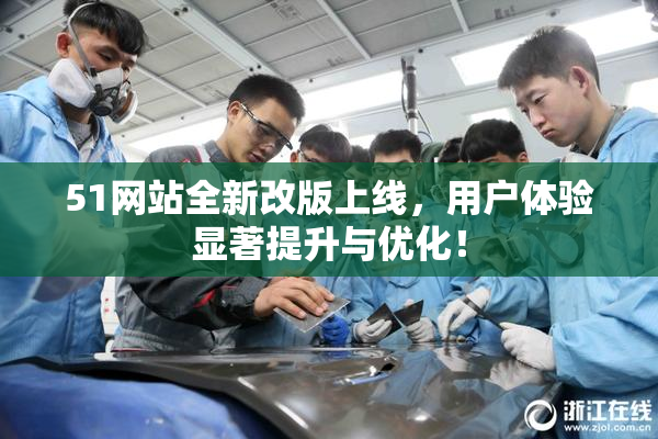 51网站全新改版上线，用户体验显著提升与优化！