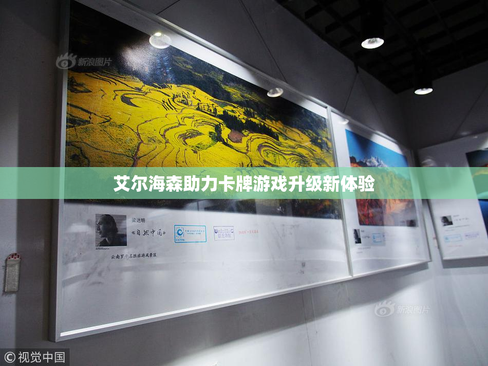 艾尔海森助力卡牌游戏升级新体验