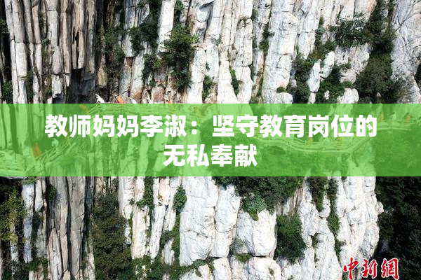 教师妈妈李淑：坚守教育岗位的无私奉献