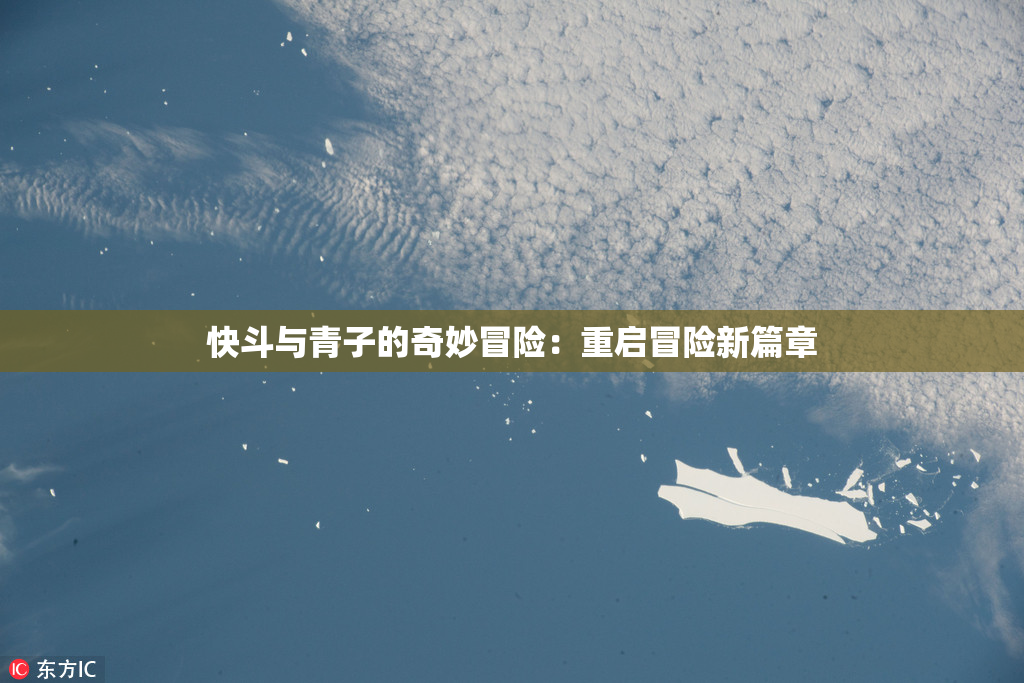 快斗与青子的奇妙冒险：重启冒险新篇章