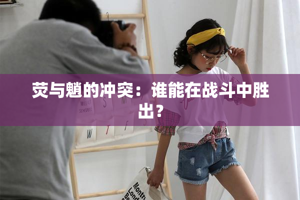 荧与魈的冲突：谁能在战斗中胜出？