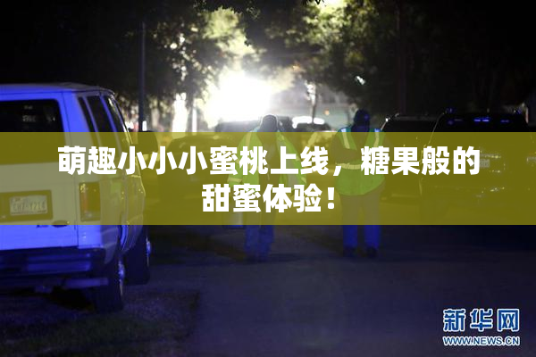 萌趣小小小蜜桃上线，糖果般的甜蜜体验！