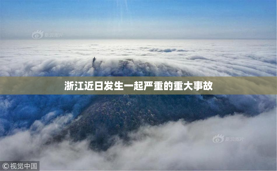 浙江近日发生一起严重的重大事故