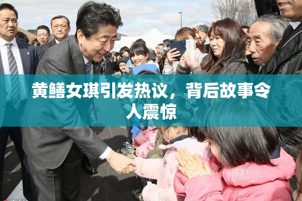 黄鳝女琪引发热议，背后故事令人震惊
