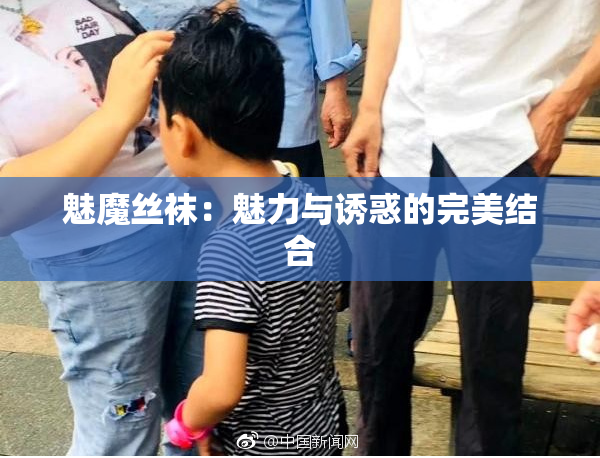 魅魔丝袜：魅力与诱惑的完美结合