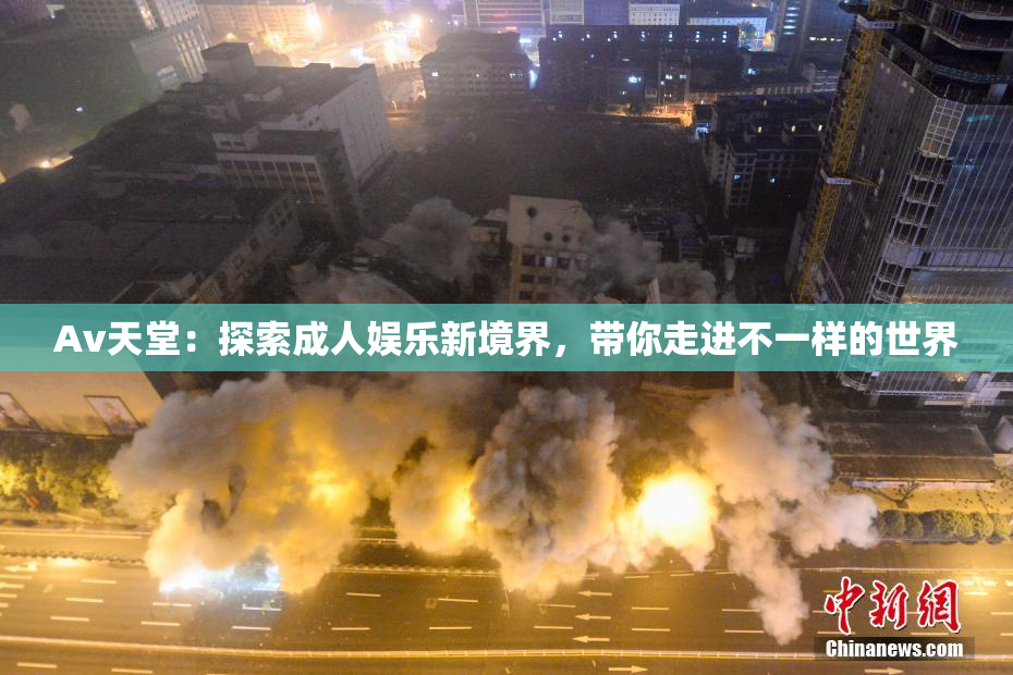 Av天堂：探索成人娱乐新境界，带你走进不一样的世界
