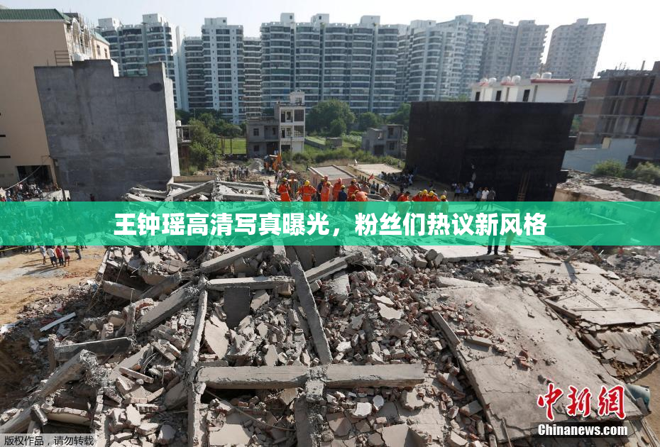 王钟瑶高清写真曝光，粉丝们热议新风格