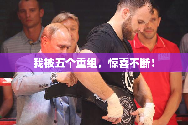 我被五个重组，惊喜不断！