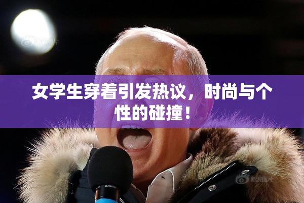 女学生穿着引发热议，时尚与个性的碰撞！