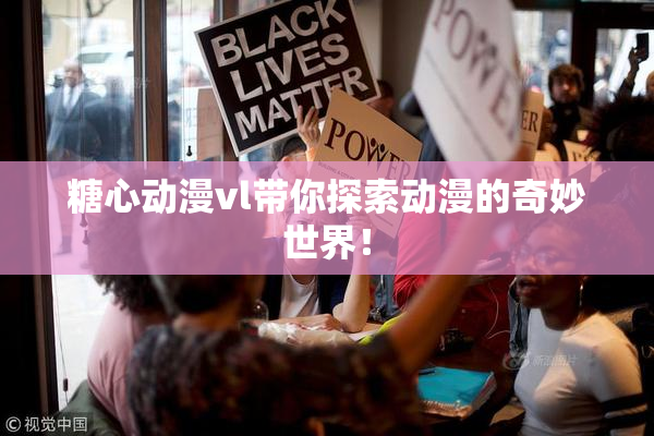 糖心动漫vl带你探索动漫的奇妙世界！