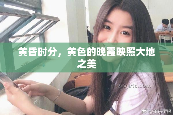 黄昏时分，黄色的晚霞映照大地之美