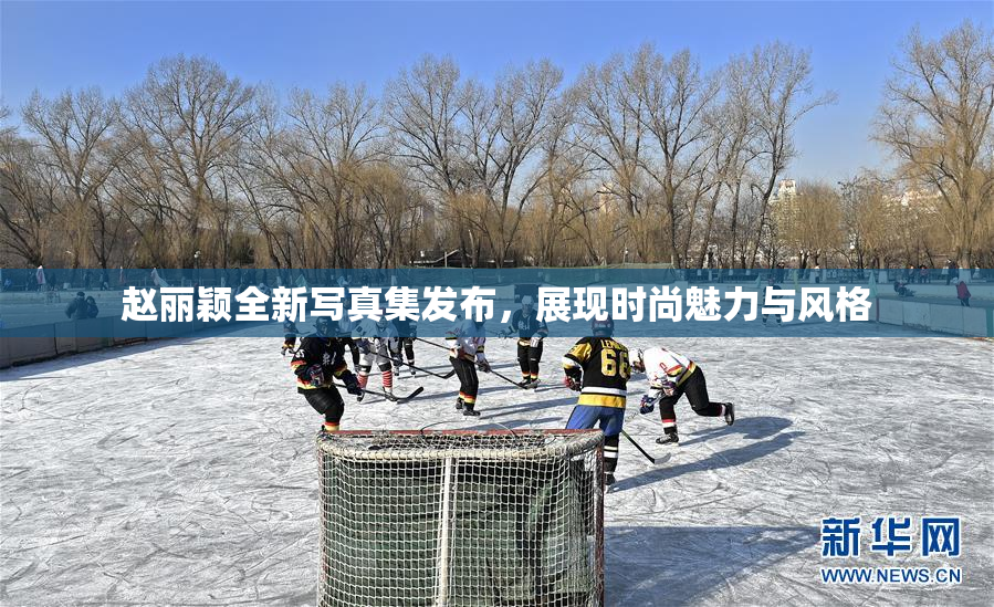 赵丽颖全新写真集发布，展现时尚魅力与风格