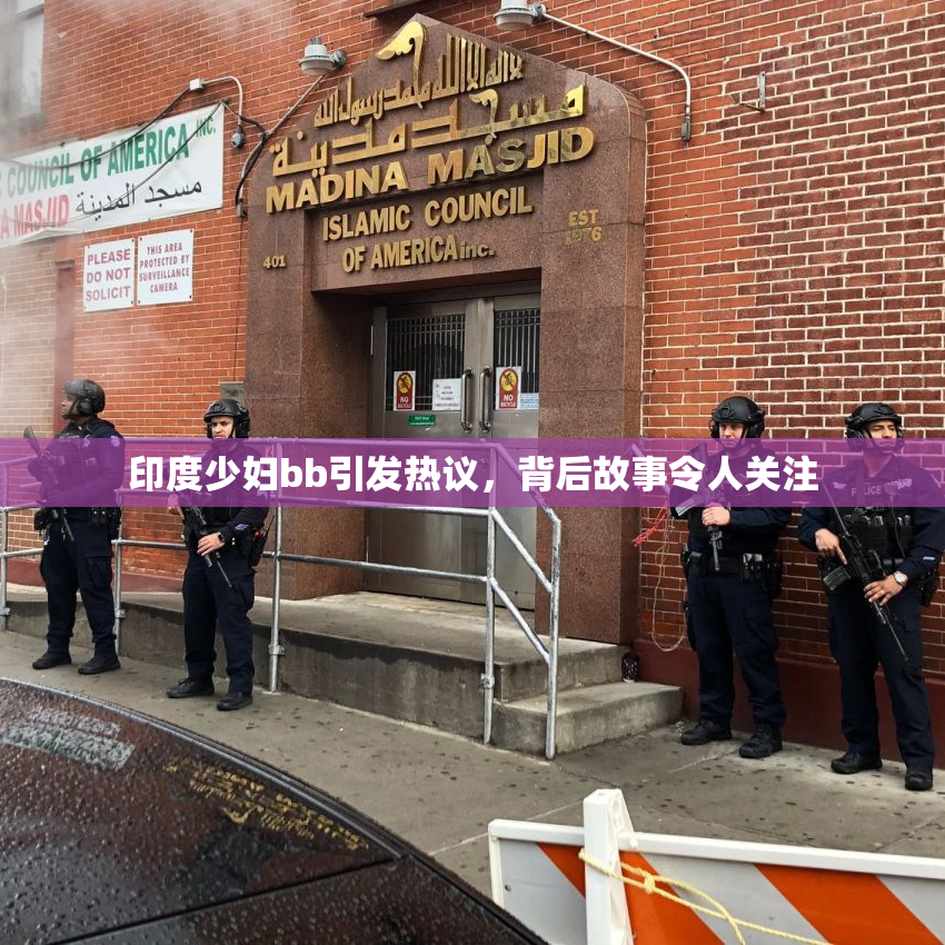 印度少妇bb引发热议，背后故事令人关注