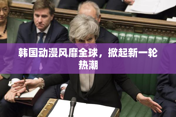 韩国动漫风靡全球，掀起新一轮热潮