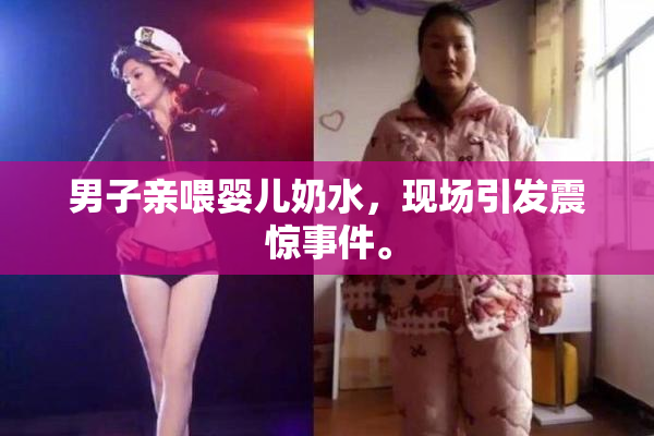 男子亲喂婴儿奶水，现场引发震惊事件。