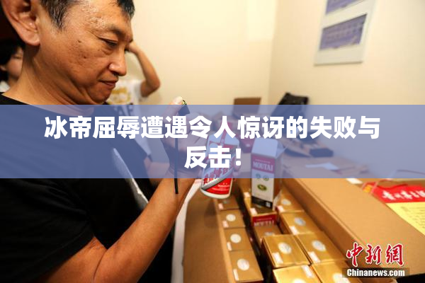 冰帝屈辱遭遇令人惊讶的失败与反击！