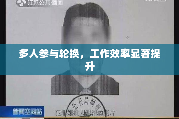 多人参与轮换，工作效率显著提升