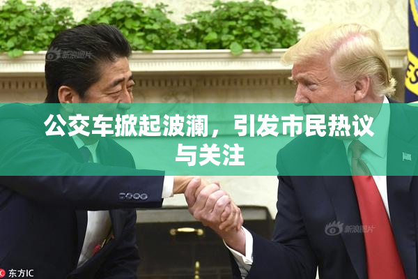 公交车掀起波澜，引发市民热议与关注