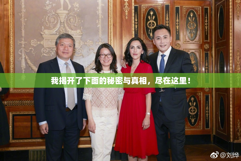 我揭开了下面的秘密与真相，尽在这里！